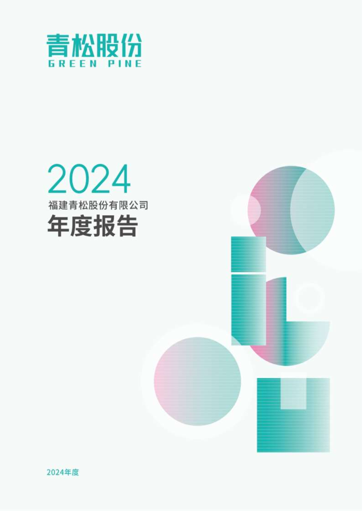 300132-青松股份：2024年年度报告