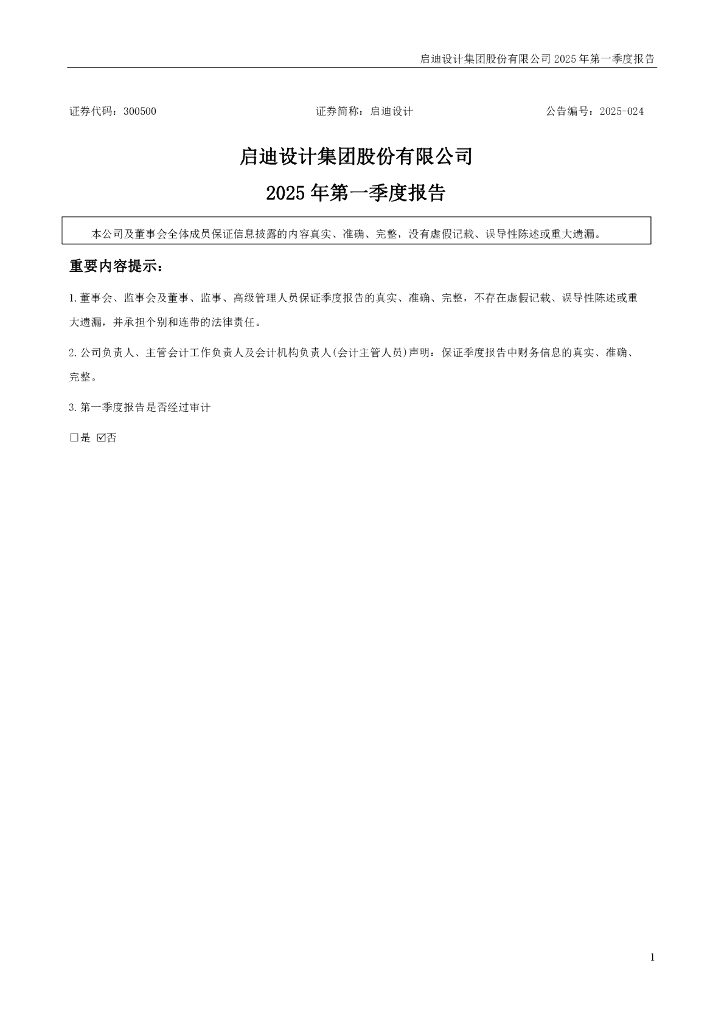 300500-启迪设计：2025年一季度报告