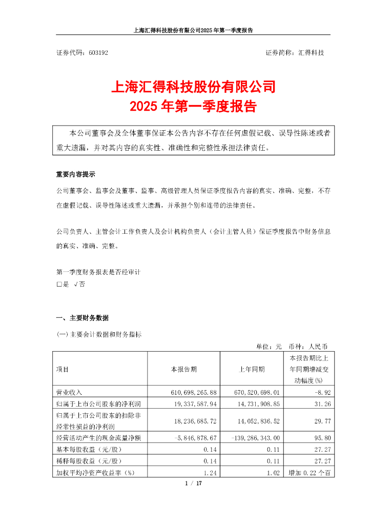 603192-汇得科技：汇得科技2025年第一季度报告