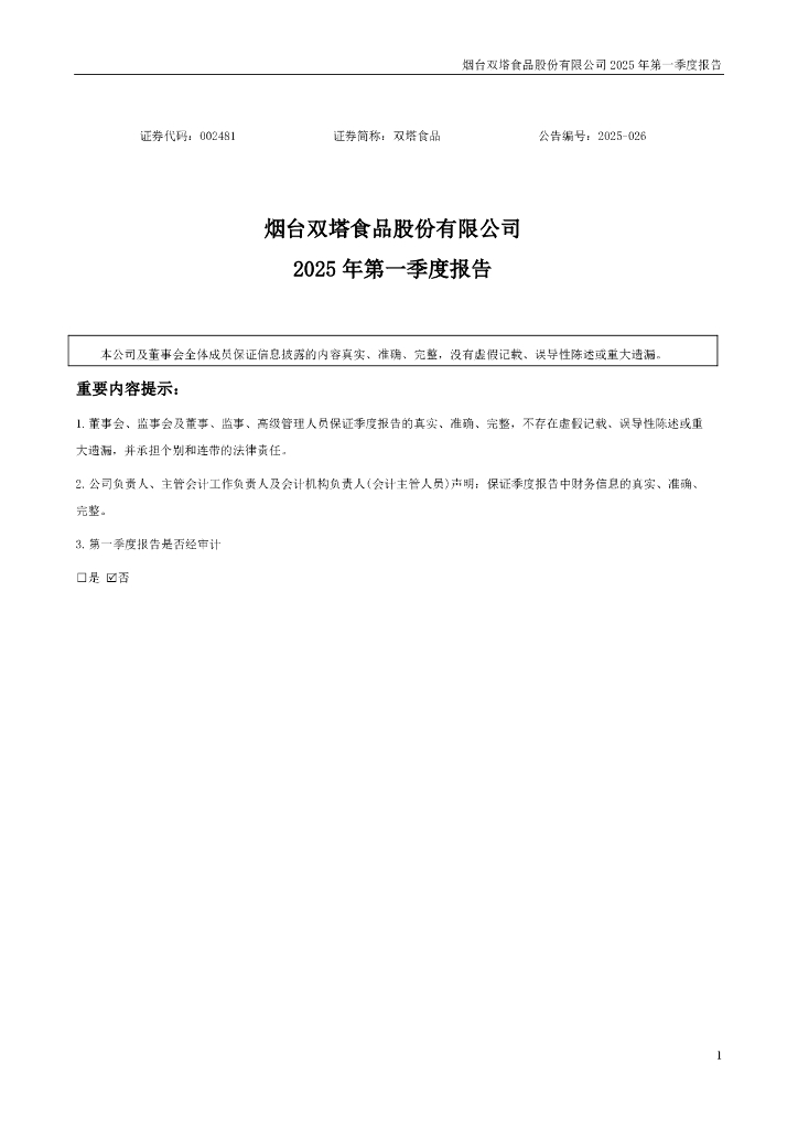 002481-双塔食品：2025年一季度报告