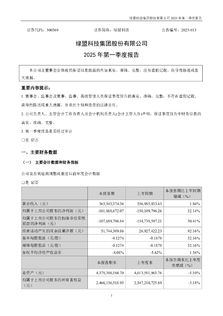 300369-绿盟科技：2025年一季度报告