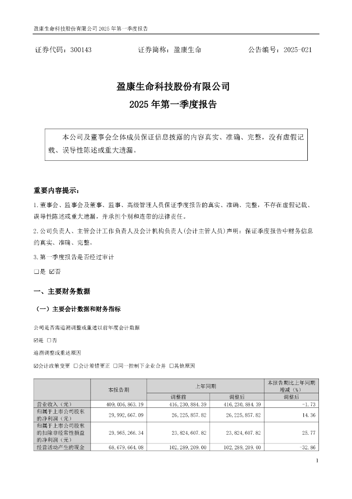 300143-盈康生命：2025年一季度报告