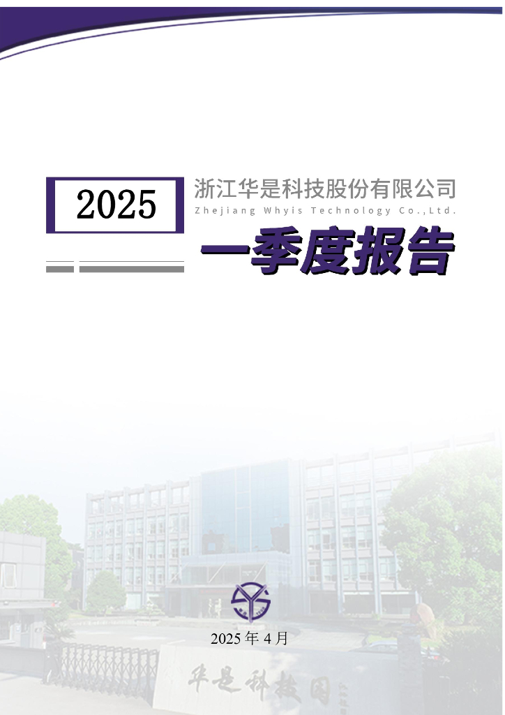 301218-华是科技：2025年一季度报告