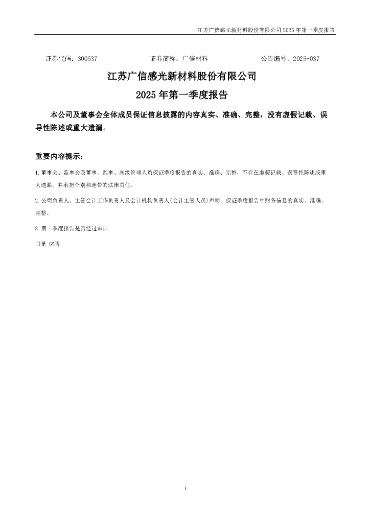 300537-广信材料：2025年一季度报告