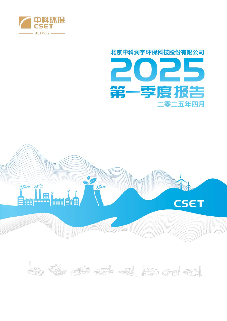 301175-中科环保：2025年一季度报告