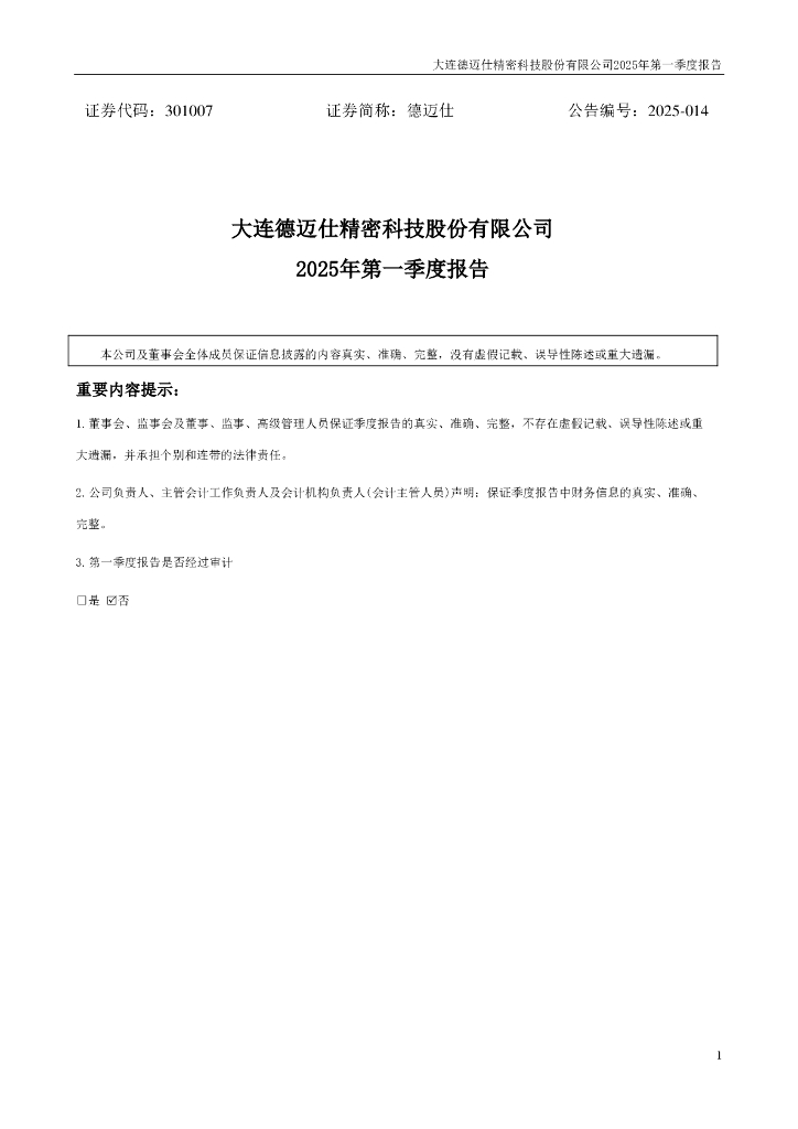 301007-德迈仕：2025年一季度报告