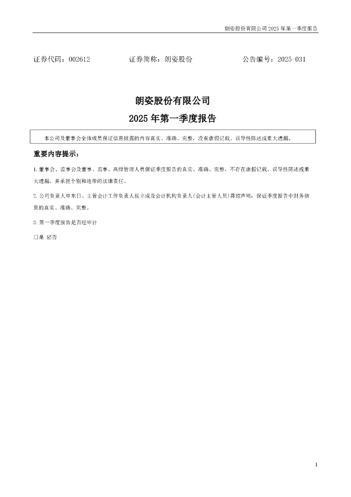 002612-朗姿股份：2025年一季度报告