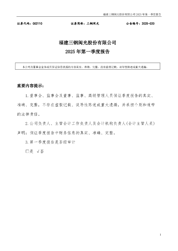 002110-三钢闽光：2025年一季度报告