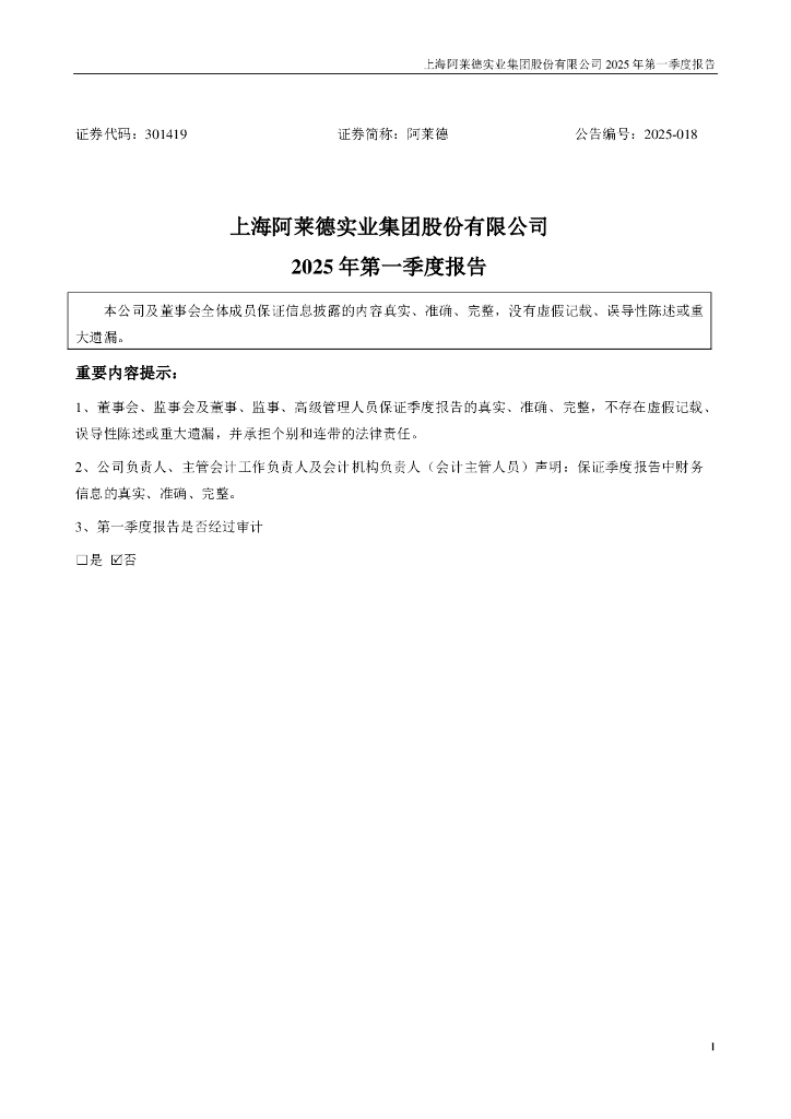 301419-阿莱德：2025年一季度报告
