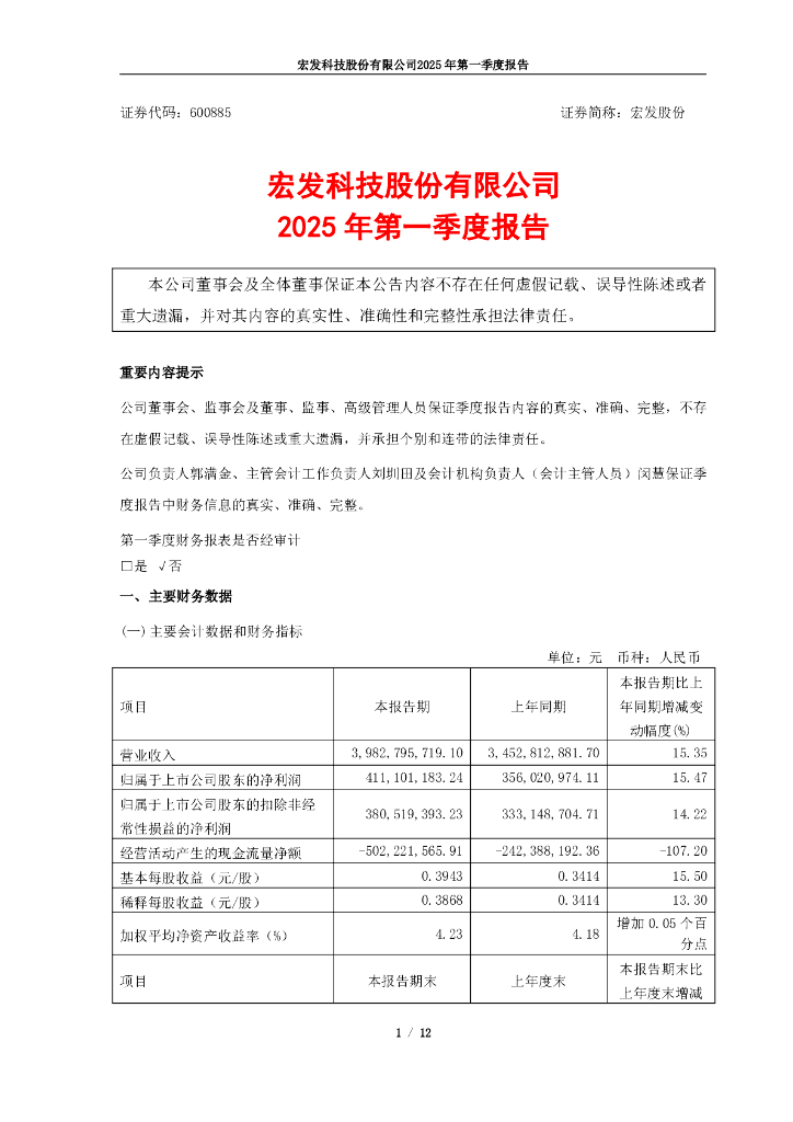 600885-宏发股份：2025年第一季度报告