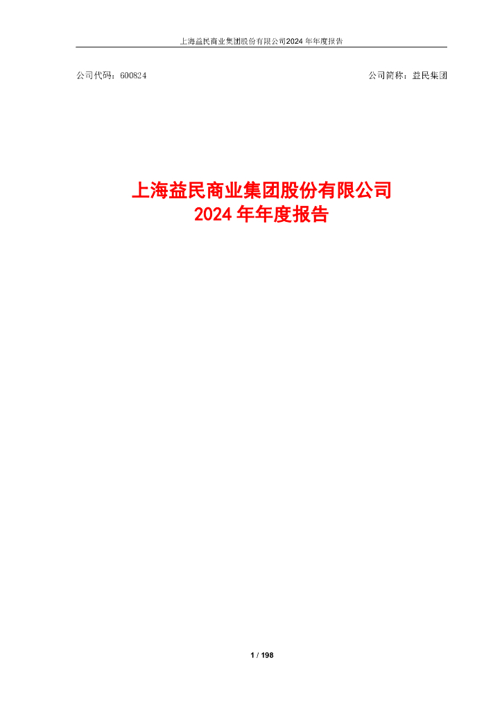 600824-益民集团：益民集团2024年年度报告