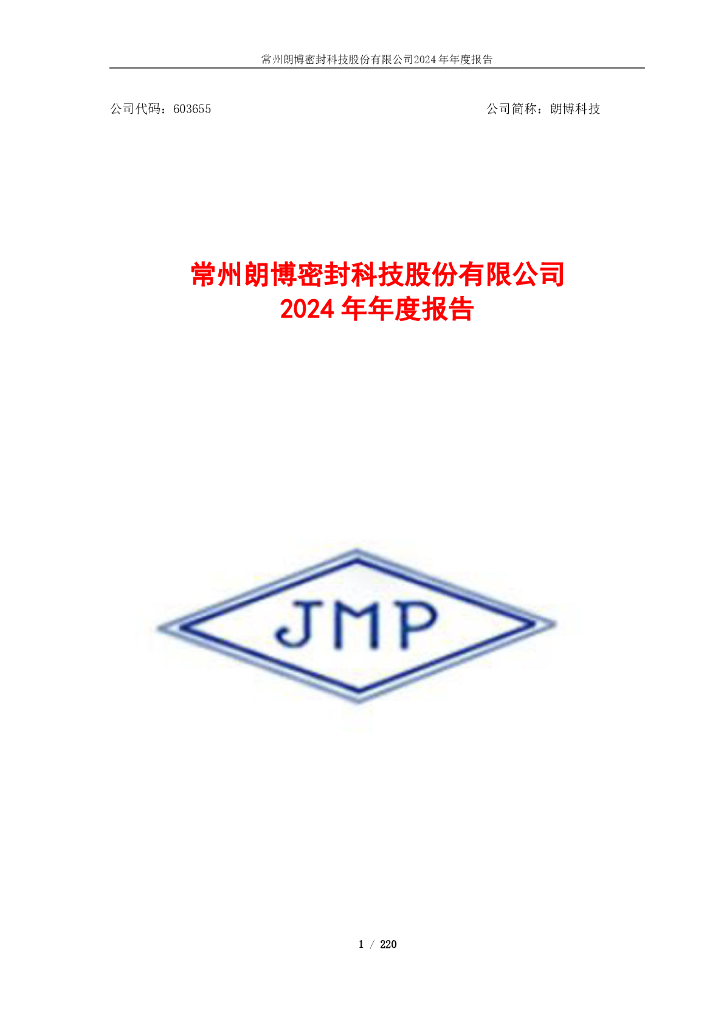 603655-朗博科技：2024年年度报告