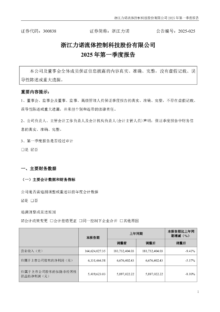 300838-浙江力诺：2025年一季度报告