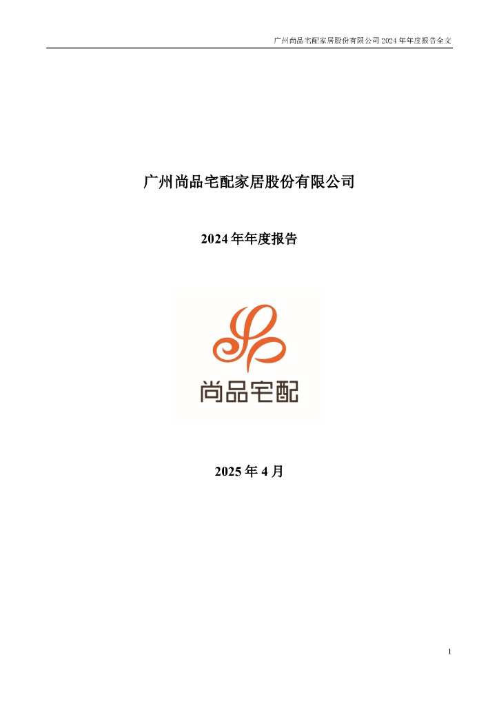 300616-尚品宅配：2024年年度报告