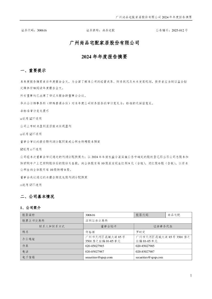 300616-尚品宅配：2024年年度报告摘要