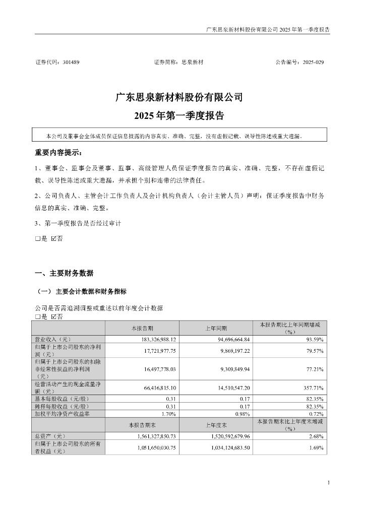 301489-思泉新材：2025年一季度报告