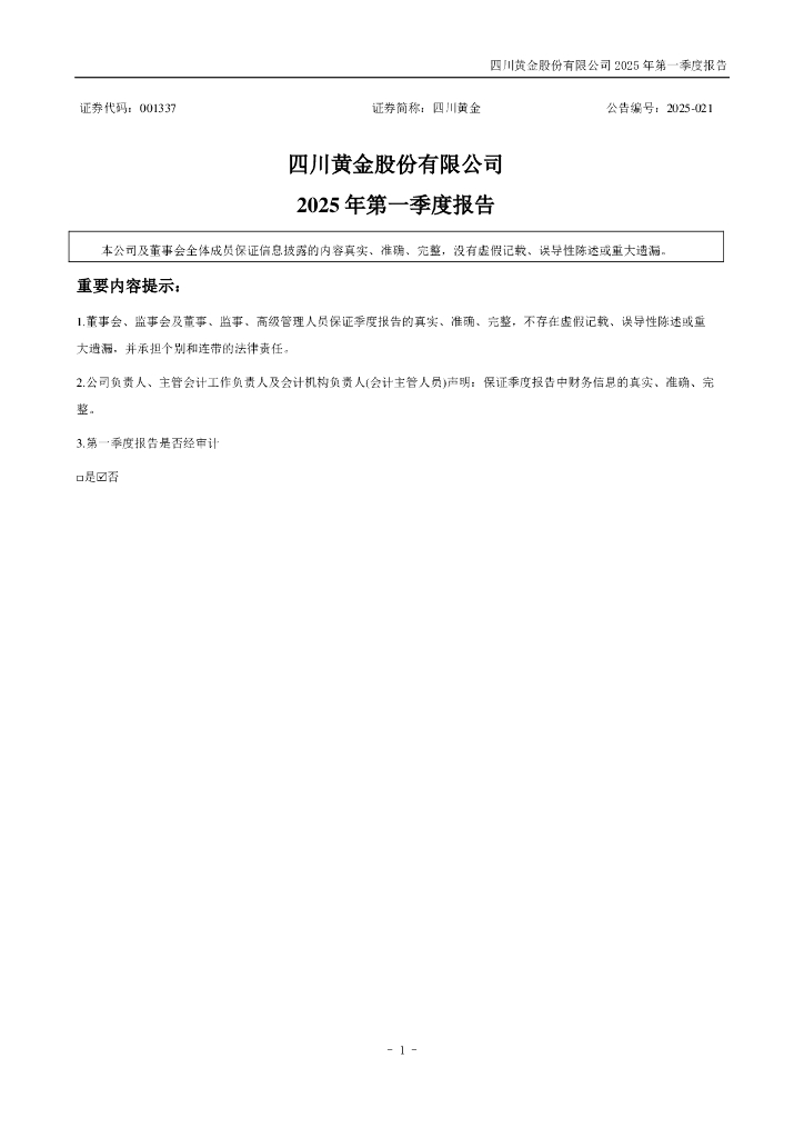 001337-四川黄金：2025年一季度报告