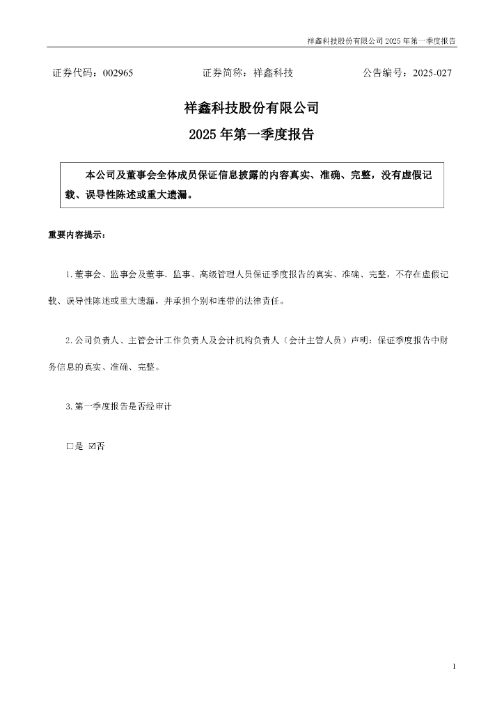 002965-祥鑫科技：2025年一季度报告