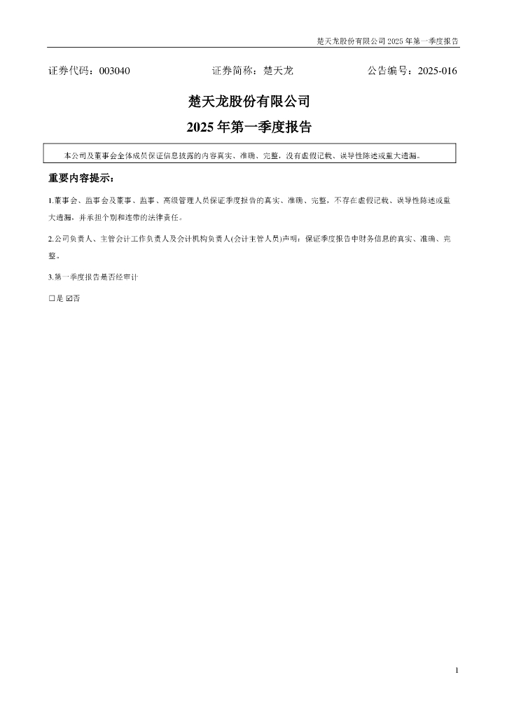 003040-楚天龙：2025年一季度报告