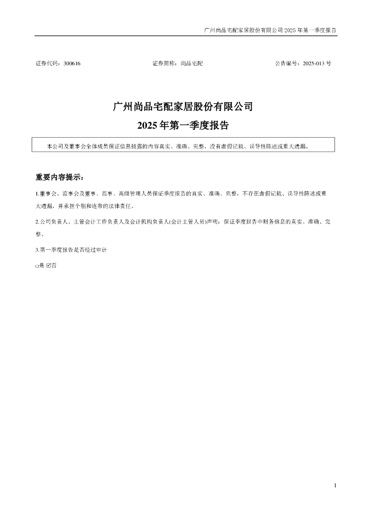 300616-尚品宅配：2025年一季度报告
