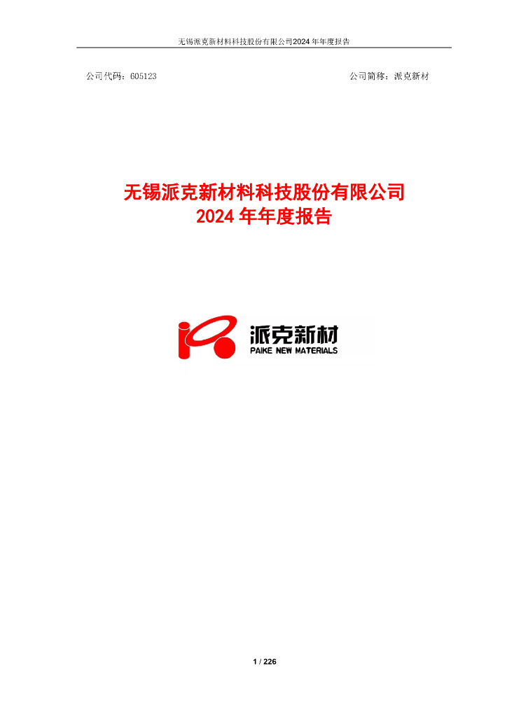 605123-派克新材：派克新材2024年年度报告