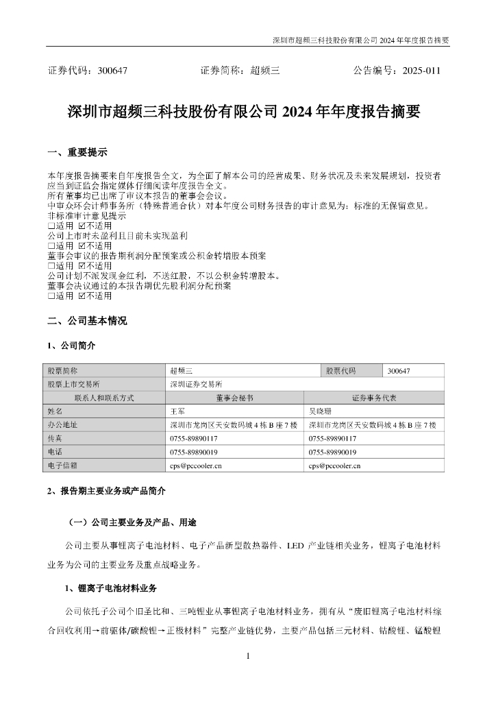 300647-超频三：2024年年度报告摘要