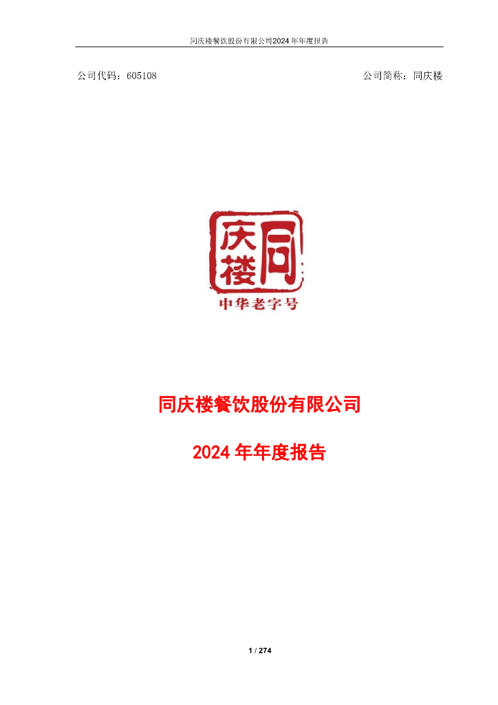 605108-同庆楼：同庆楼2024年年度报告