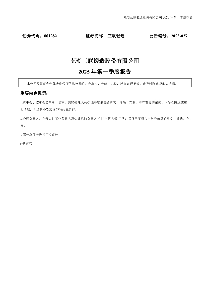 001282-三联锻造：2025年一季度报告