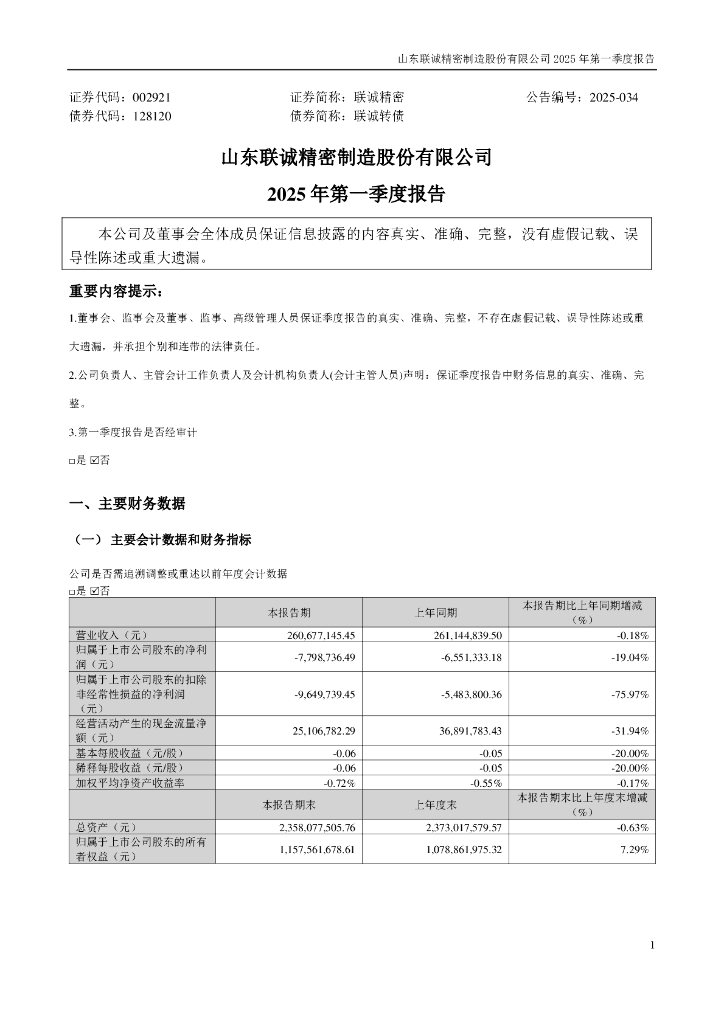 002921-联诚精密：2025年一季度报告