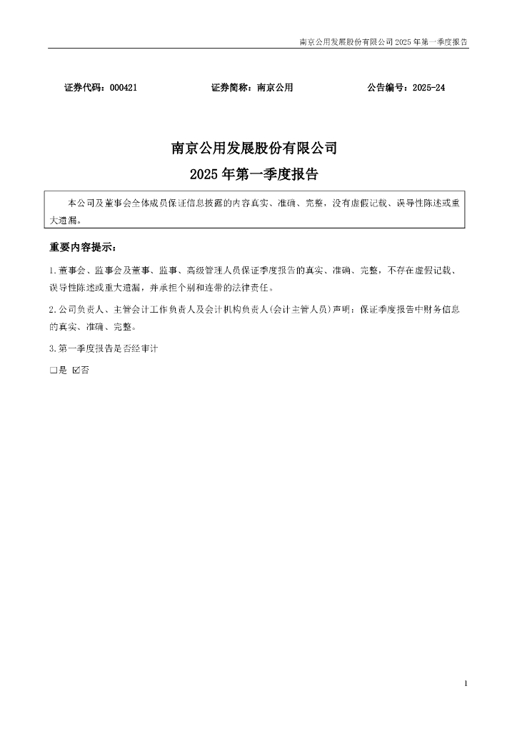 000421-南京公用：2025年一季度报告