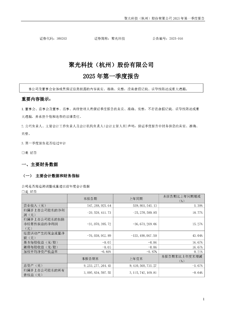 300203-聚光科技：2025年一季度报告