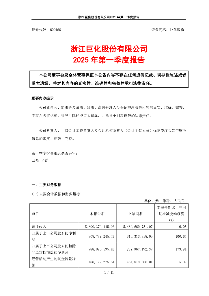 600160-巨化股份：巨化股份2025年第一季度报告