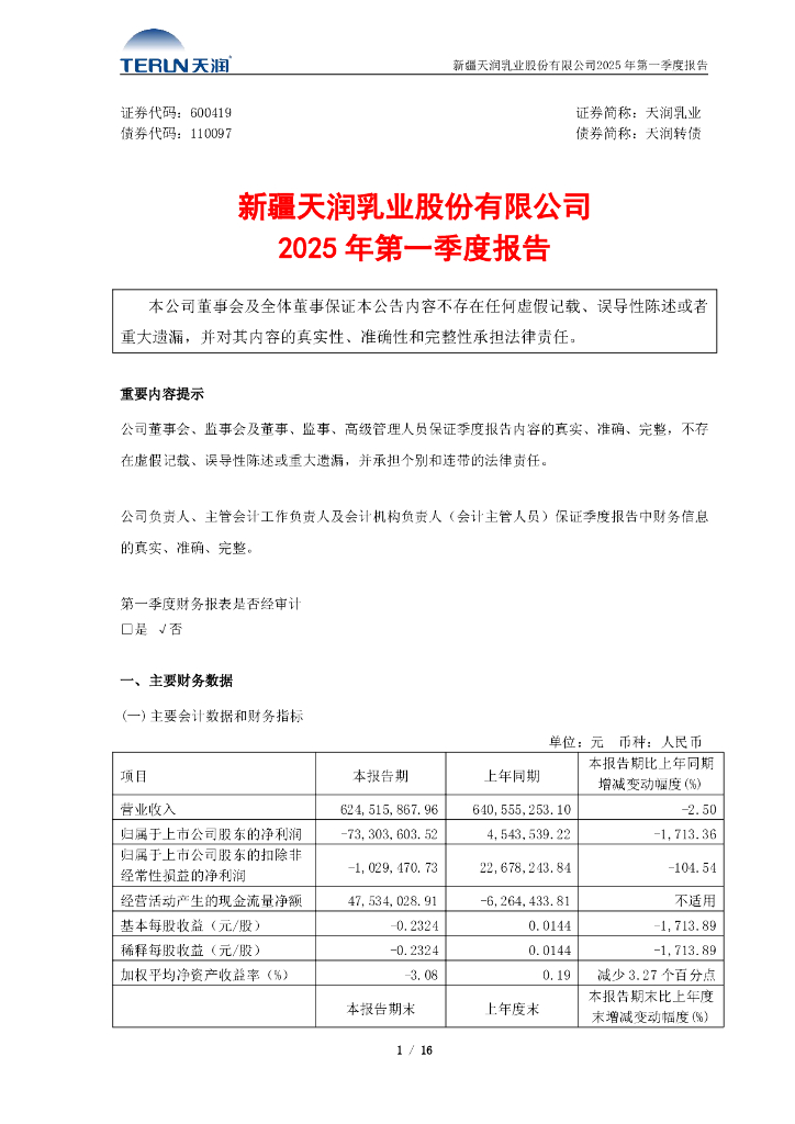 110097-天润乳业：新疆天润乳业股份有限公司2025年第一季度报告