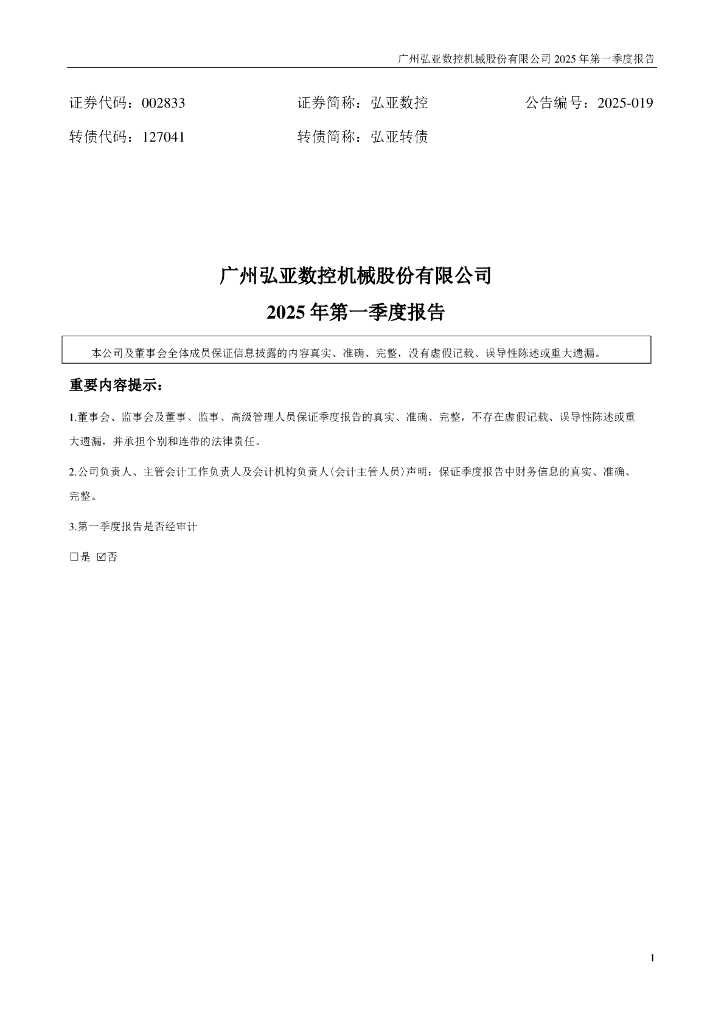 002833-弘亚数控：2025年一季度报告