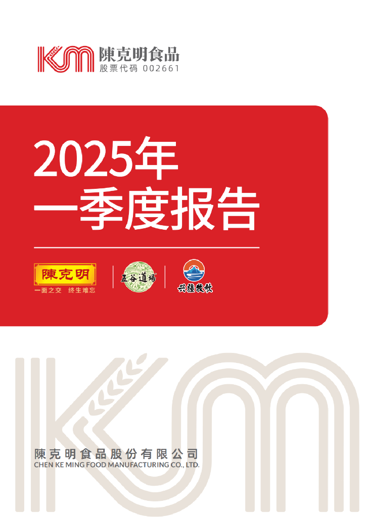 002661-克明食品：2025年一季度报告