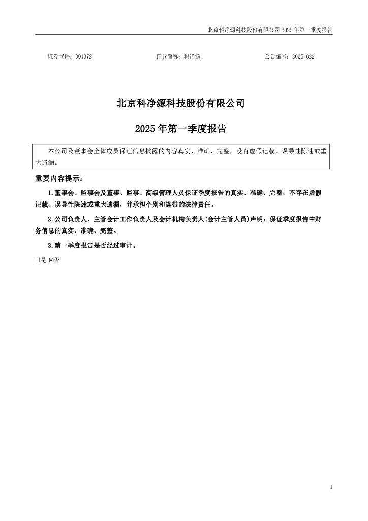 301372-科净源：2025年一季度报告