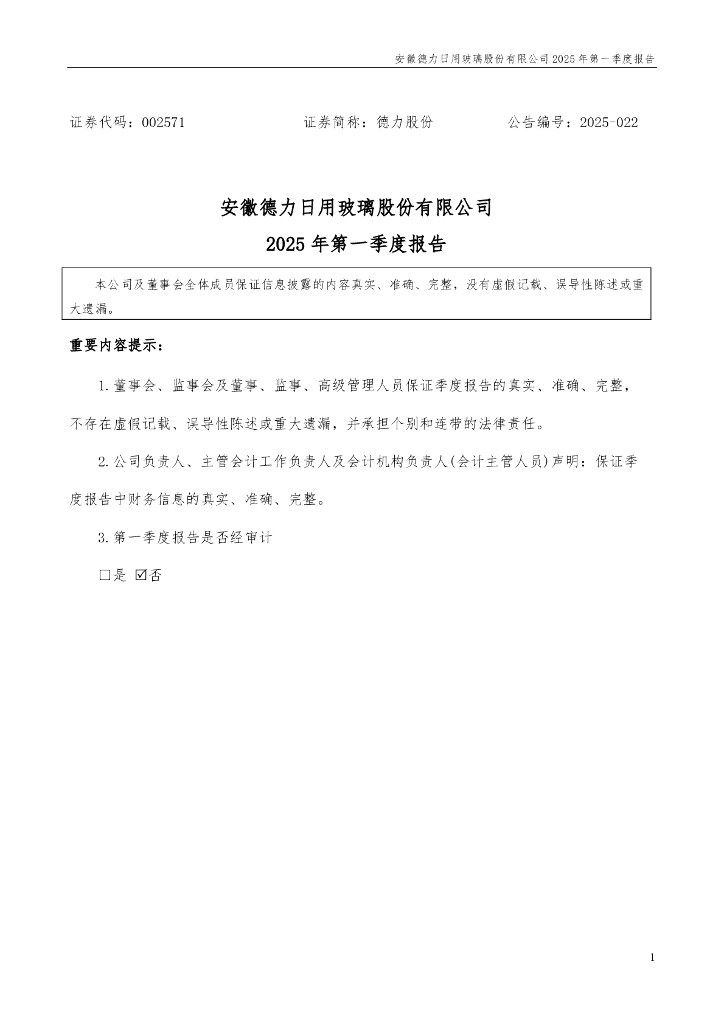 002571-德力股份：2025年一季度报告