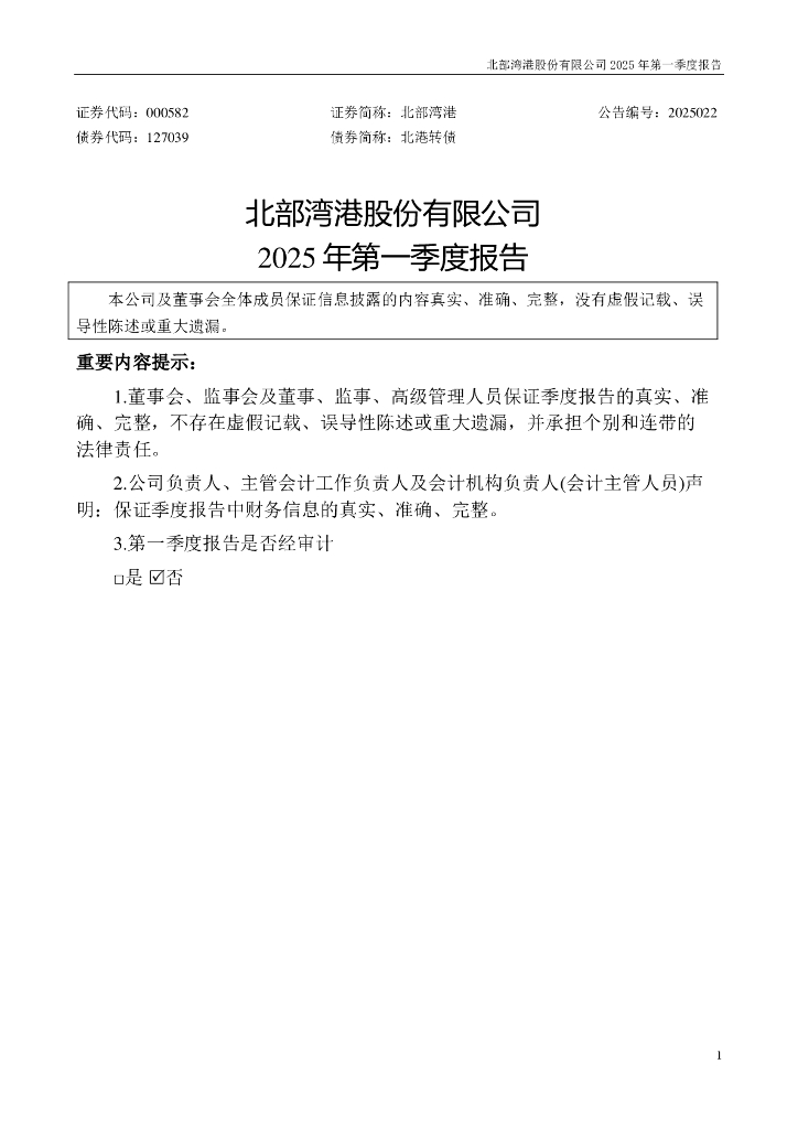 000582-北部湾港：2025年一季度报告