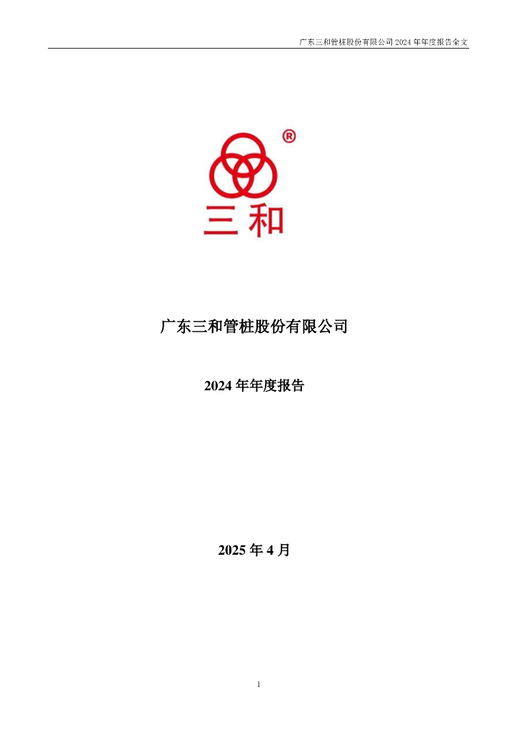 003037-三和管桩：2024年年度报告