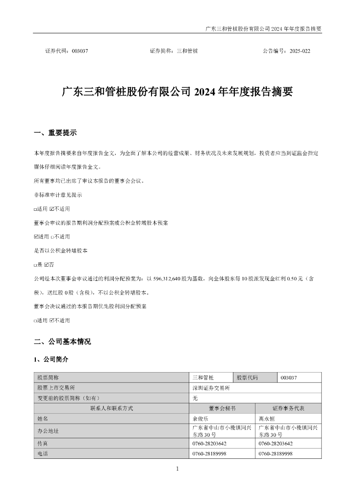 003037-三和管桩：2024年年度报告摘要