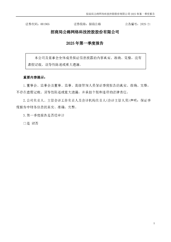 001965-招商公路：2025年一季度报告