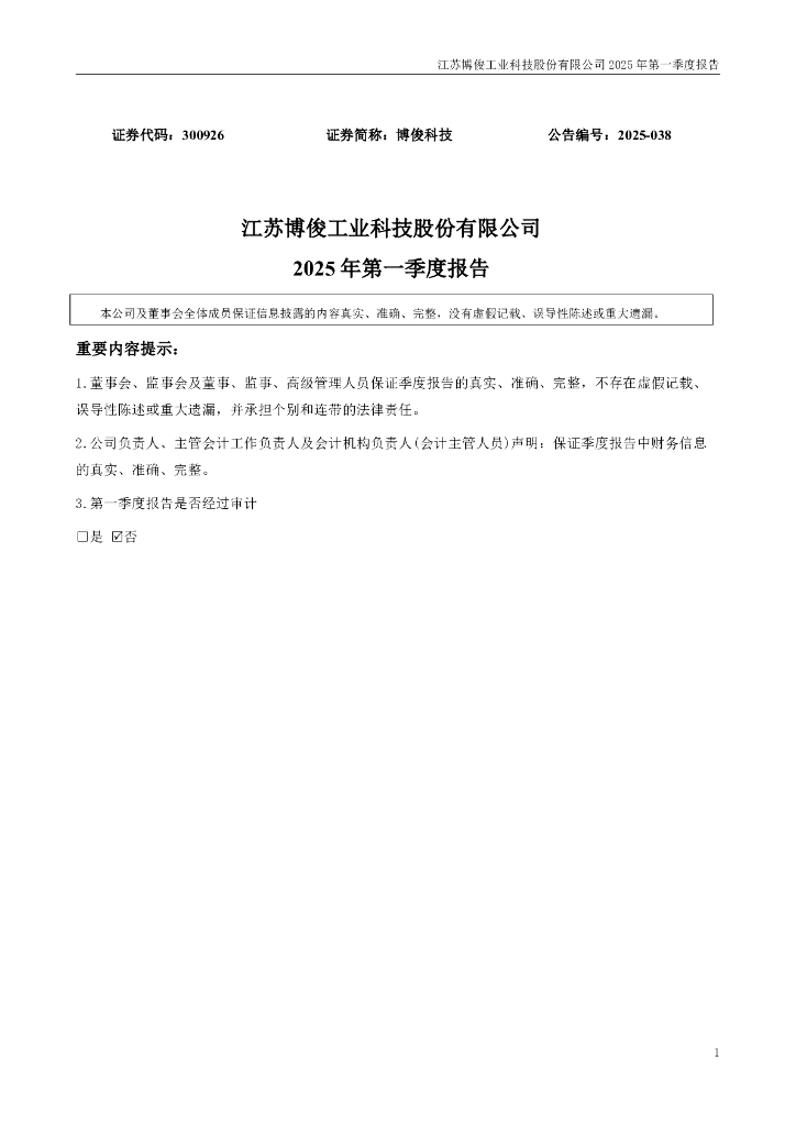 300926-博俊科技：2025年一季度报告