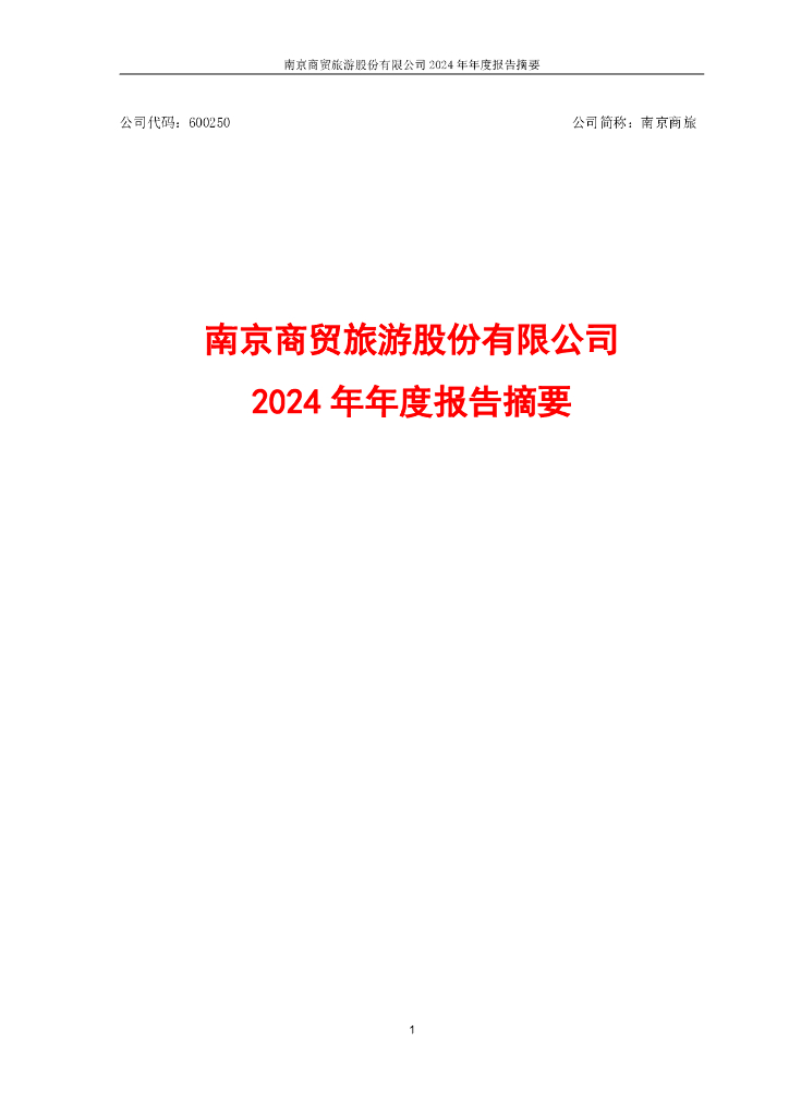 600250-南京商旅：南京商旅2024年年度报告摘要