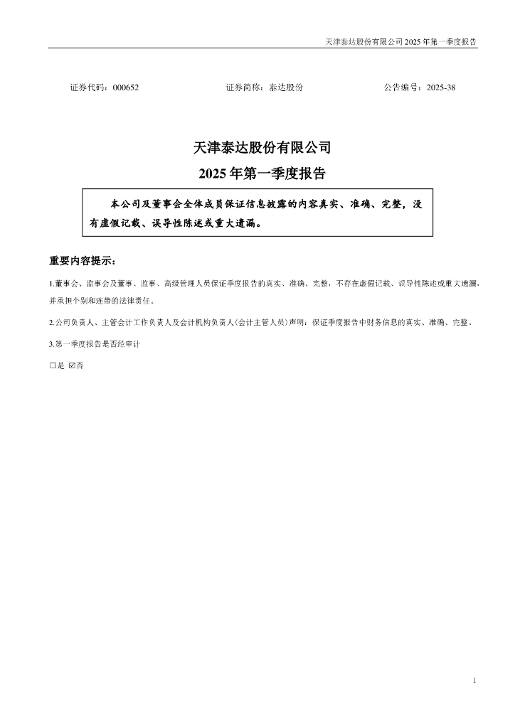 000652-泰达股份：2025年一季度报告
