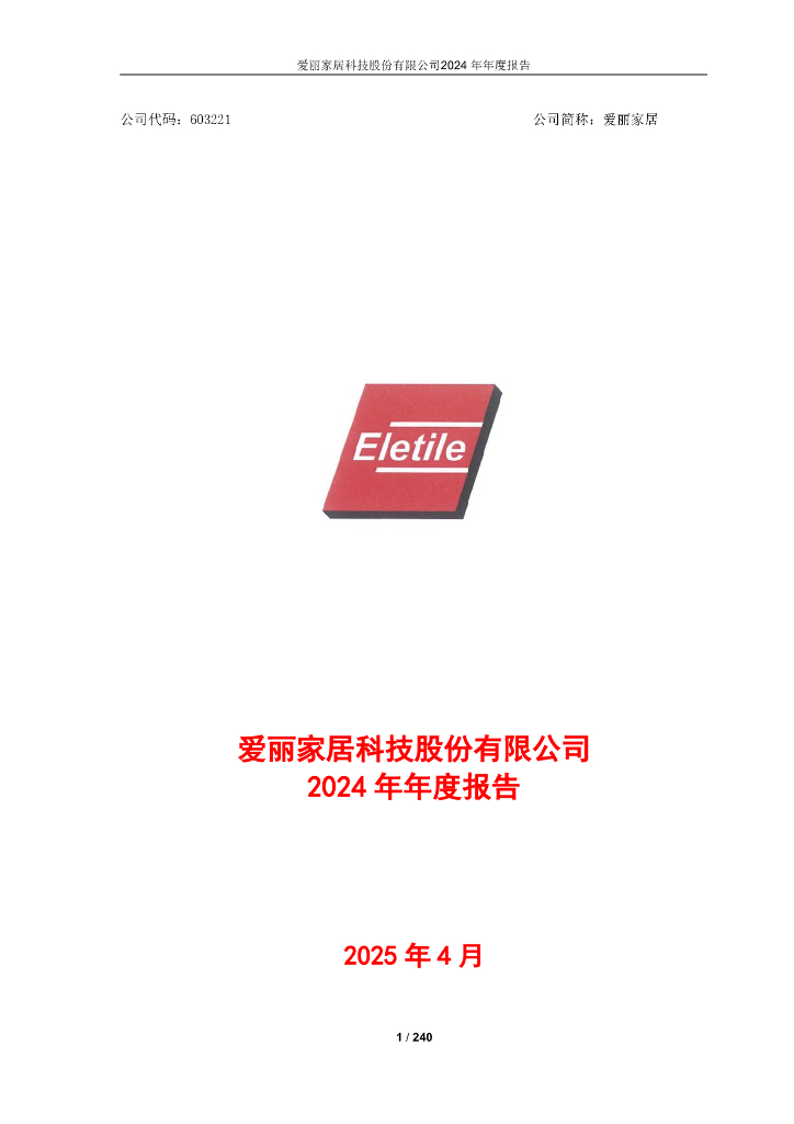 603221-爱丽家居：爱丽家居科技股份有限公司2024年年度报告
