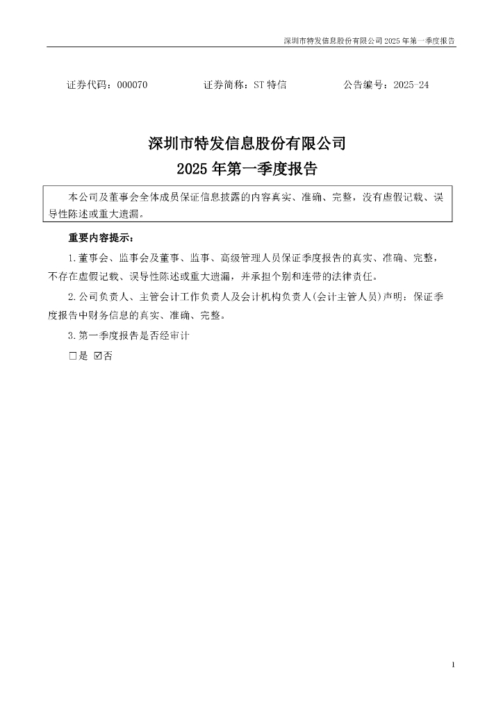 000070-ST特信：2025年一季度报告