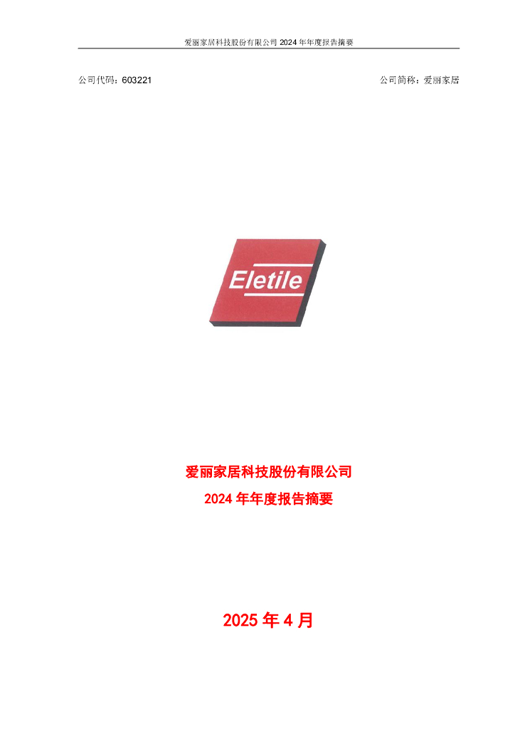 603221-爱丽家居：爱丽家居科技股份有限公司2024年年度报告摘要