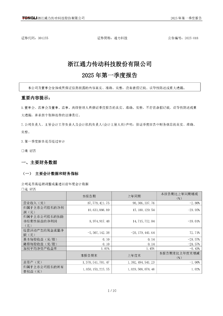 301255-通力科技：2025年一季度报告