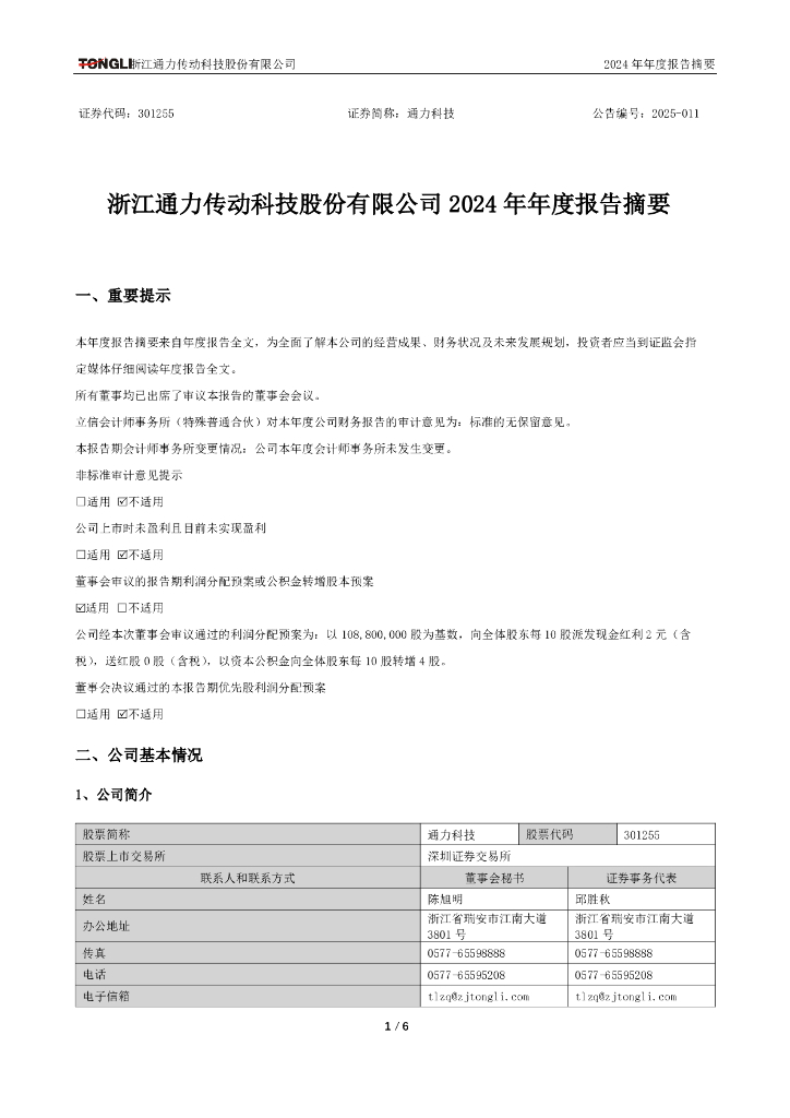 301255-通力科技：2024年年度报告摘要