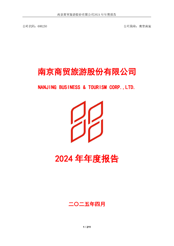 600250-南京商旅：南京商旅2024年年度报告